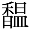 馧: Serifenschrift (Songti/Mingti) 馧: Serifenschrift (Songti/Mingti)