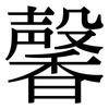 馨: Serifenschrift (Songti/Mingti)