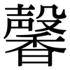 馨: Serifenschrift (Songti/Mingti)