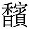 馪: Serifenschrift (Songti/Mingti) 馪: Serifenschrift (Songti/Mingti)