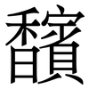 馪: Serifenschrift (Songti/Mingti)