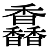 馫: Serifenschrift (Songti/Mingti) 馫: Serifenschrift (Songti/Mingti)