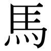 馬: Serifenschrift (Songti/Mingti)