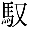 馭: Serifenschrift (Songti/Mingti)