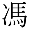 馮: Serifenschrift (Songti/Mingti)