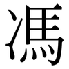 馮: Serifenschrift (Songti/Mingti)