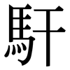 馯: Serifenschrift (Songti/Mingti)