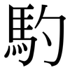 馰: Serifenschrift (Songti/Mingti)