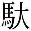 馱: Serifenschrift (Songti/Mingti)