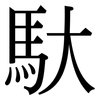 馱: Serifenschrift (Songti/Mingti)