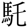 馲: Serifenschrift (Songti/Mingti)