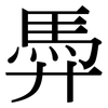 馵: Serifenschrift (Songti/Mingti)