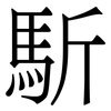 馸: Serifenschrift (Songti/Mingti) 馸: Serifenschrift (Songti/Mingti)