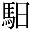 馹: Serifenschrift (Songti/Mingti)