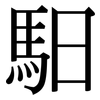 馹: Serifenschrift (Songti/Mingti)