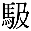 馺: Serifenschrift (Songti/Mingti)