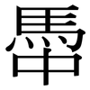 馽: Serifenschrift (Songti/Mingti)