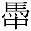 馽: Serifenschrift (Songti/Mingti)