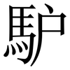 馿: Serifenschrift (Songti/Mingti) 馿: Serifenschrift (Songti/Mingti)