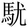 駀: Serifenschrift (Songti/Mingti) 駀: Serifenschrift (Songti/Mingti)