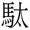 駄: Serifenschrift (Songti/Mingti) 駄: Serifenschrift (Songti/Mingti)