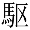 駆: Serifenschrift (Songti/Mingti) 駆: Serifenschrift (Songti/Mingti)