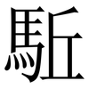 駈: Serifenschrift (Songti/Mingti) 駈: Serifenschrift (Songti/Mingti)