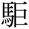 駏: Serifenschrift (Songti/Mingti)