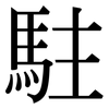 駐: Serifenschrift (Songti/Mingti) 駐: Serifenschrift (Songti/Mingti)