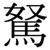 駑: Serifenschrift (Songti/Mingti)
