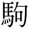 駒: Serifenschrift (Songti/Mingti)