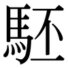 駓: Serifenschrift (Songti/Mingti)