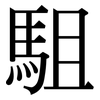 駔: Serifenschrift (Songti/Mingti)