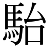駘: Serifenschrift (Songti/Mingti)
