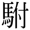 駙: Serifenschrift (Songti/Mingti)