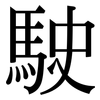 駛: serif (Songti/Mingti) 駛: serif (Songti/Mingti)