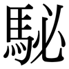 駜: Serifenschrift (Songti/Mingti)