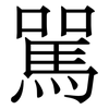 駡: Serifenschrift (Songti/Mingti)