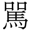 駡: Serifenschrift (Songti/Mingti)