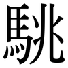 駣: Serifenschrift (Songti/Mingti)