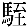駤: Serifenschrift (Songti/Mingti)