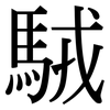 駥: Serifenschrift (Songti/Mingti) 駥: Serifenschrift (Songti/Mingti)