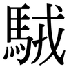 駥: Serifenschrift (Songti/Mingti)