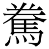 駦: Serifenschrift (Songti/Mingti)