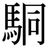 駧: Serifenschrift (Songti/Mingti) 駧: Serifenschrift (Songti/Mingti)