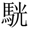 駫: Serifenschrift (Songti/Mingti) 駫: Serifenschrift (Songti/Mingti)