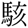 駭: Serifenschrift (Songti/Mingti)