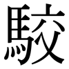 駮: Serifenschrift (Songti/Mingti)