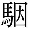 駰: Serifenschrift (Songti/Mingti)