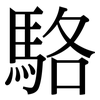駱: Serifenschrift (Songti/Mingti)